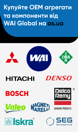 ОЕМ агрегати та компоненти від WAI